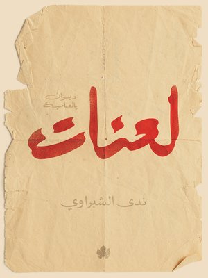cover image of لعنات